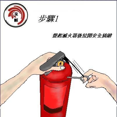 乾粉灭火器操作步骤    步骤一    提起灭火器后拉开安全插销.